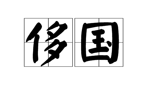 侈國 侈國