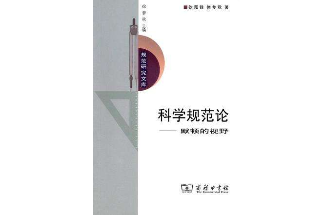 科學規範論 科學規範論