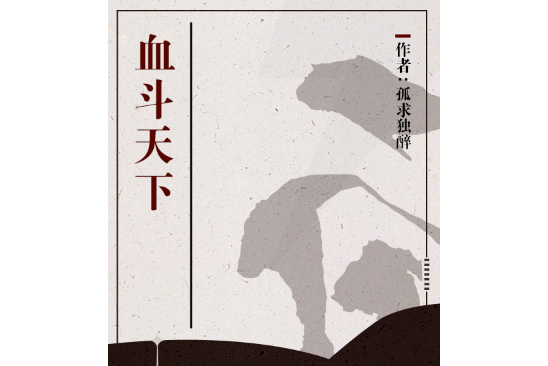 血斗天下 血斗天下