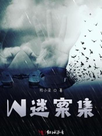 W迷案集 W迷案集