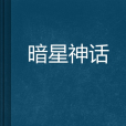 暗星神話