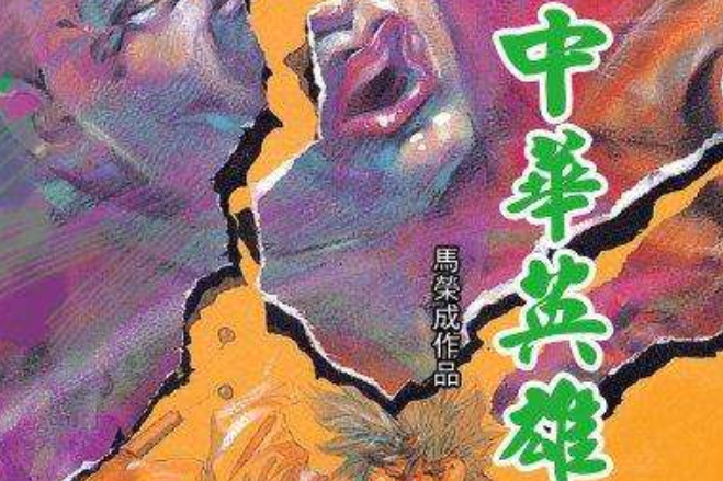 中華英雄 63 中華英雄 63