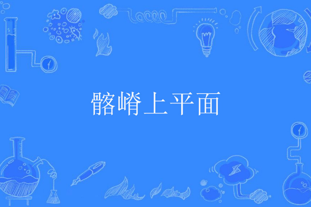 髂嵴上平面 髂嵴上平面