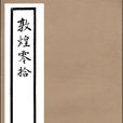 敦煌零拾 敦煌零拾