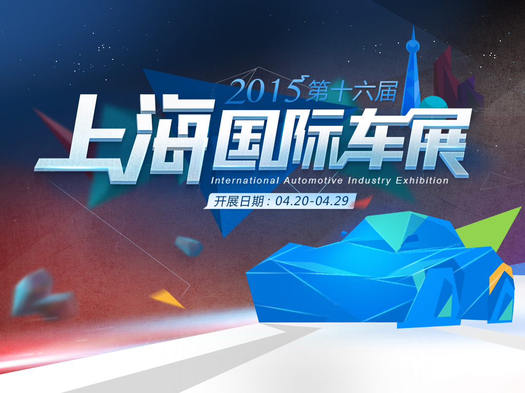 第十六屆上海國際汽車工業展覽會(2015上海車展)