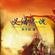 義海忠魂 義海忠魂