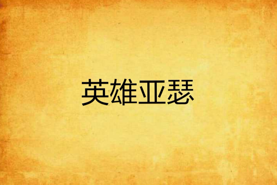 英雄亞瑟 英雄亞瑟