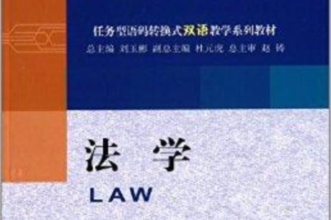 任務型語碼轉換式雙語教學系列教材：法學