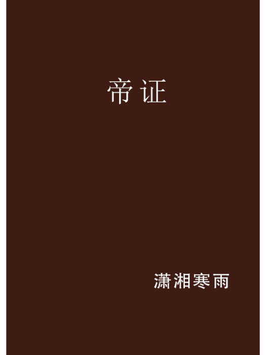 帝證