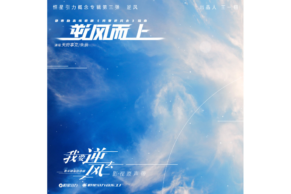 逆風而上(電視劇《我要逆風去》內的歌曲) 逆風而上(電視劇《我要逆風去》內的歌曲)