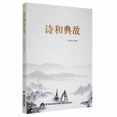 詩和典故 詩和典故