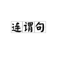 連謂句 連謂句