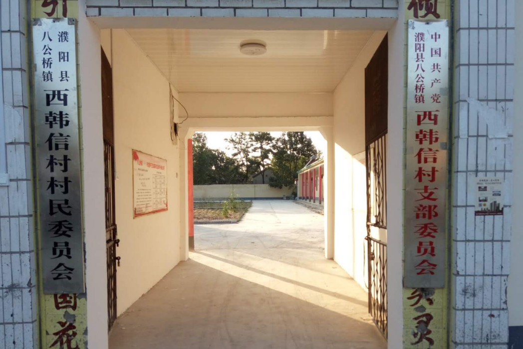 西韓信村 西韓信村