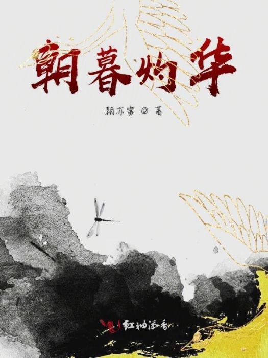 朝暮灼華 朝暮灼華