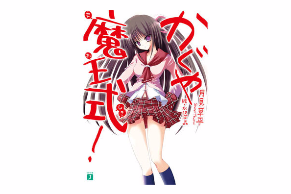 輝夜魔王式!(輝夜魔王式) 輝夜魔王式!(輝夜魔王式)