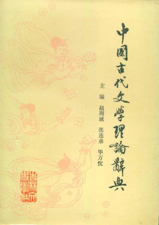 中國古代文學理論詞典
