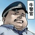 牛警官 牛警官