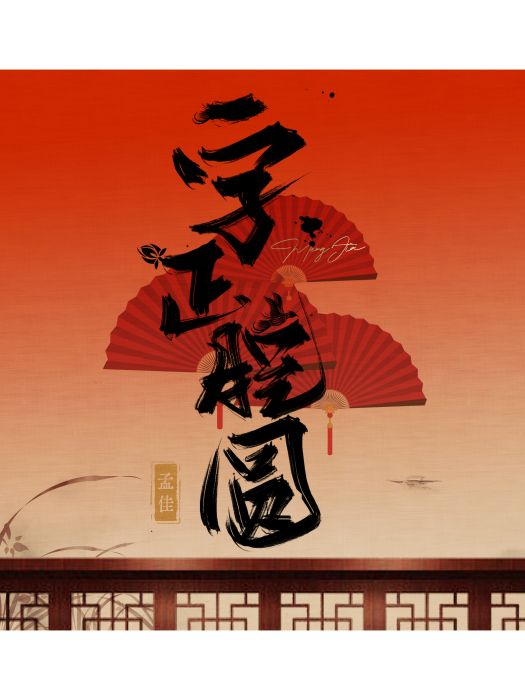 字正腔圓(孟佳演唱的歌曲) 字正腔圓(孟佳演唱的歌曲)