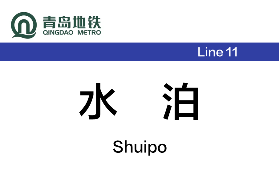 水泊站 水泊站
