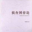 偵查博弈論 偵查博弈論