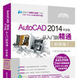 AutoCAD 2014中文版從入門到精通（標準版）