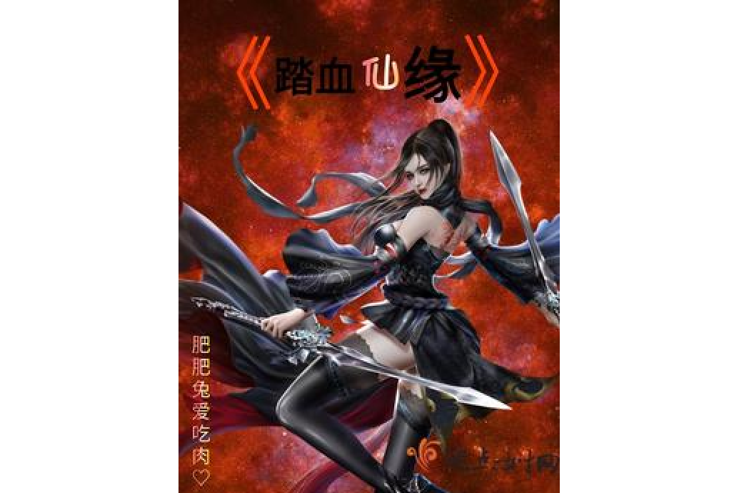 踏血仙緣 踏血仙緣