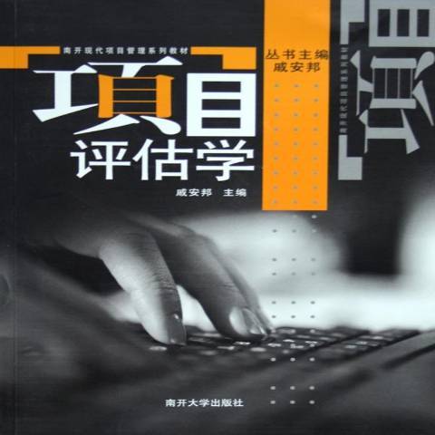 項目評估學(2006年南開大學出版社出版的圖書) 項目評估學(2006年南開大學出版社出版的圖書)