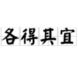 各得其宜 各得其宜