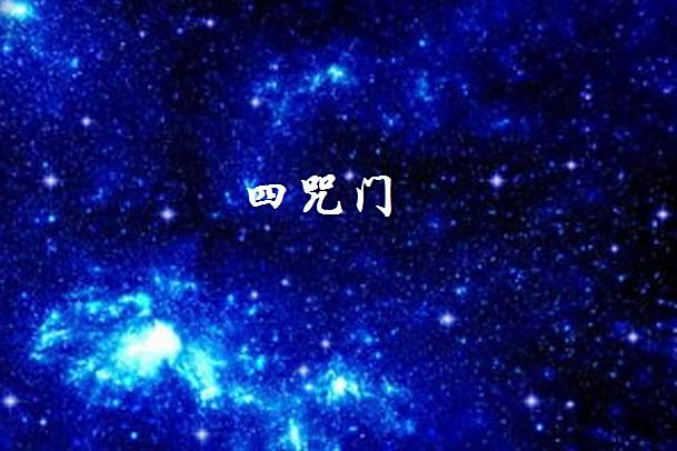 四咒門 四咒門