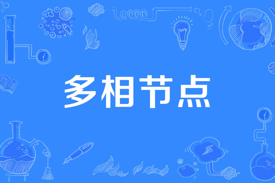多相節點 多相節點