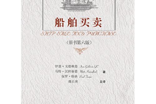船舶買賣(2016年中國政法大學出版社出版的圖書) 船舶買賣(2016年中國政法大學出版社出版的圖書)