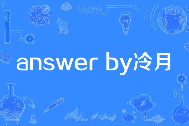 answer by冷月 answer by冷月