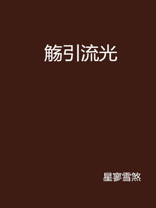 觴引流光 觴引流光