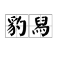 豹舄 豹舄