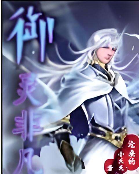 御靈非凡 御靈非凡