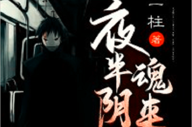 夜半陰魂來 夜半陰魂來