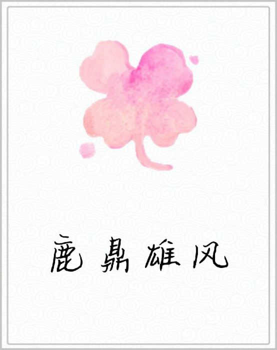 鹿鼎雄風 鹿鼎雄風