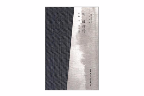 田漢評傳 田漢評傳