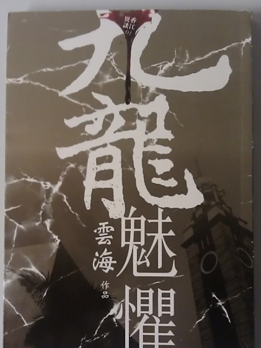 九龍魅懼 九龍魅懼