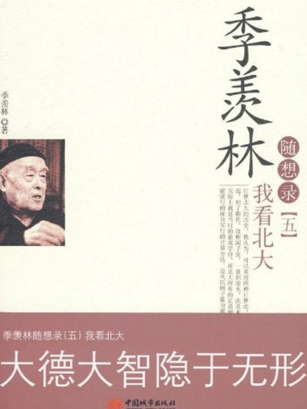 季羨林隨想錄:我看北大(我看北大) 季羨林隨想錄:我看北大(我看北大)