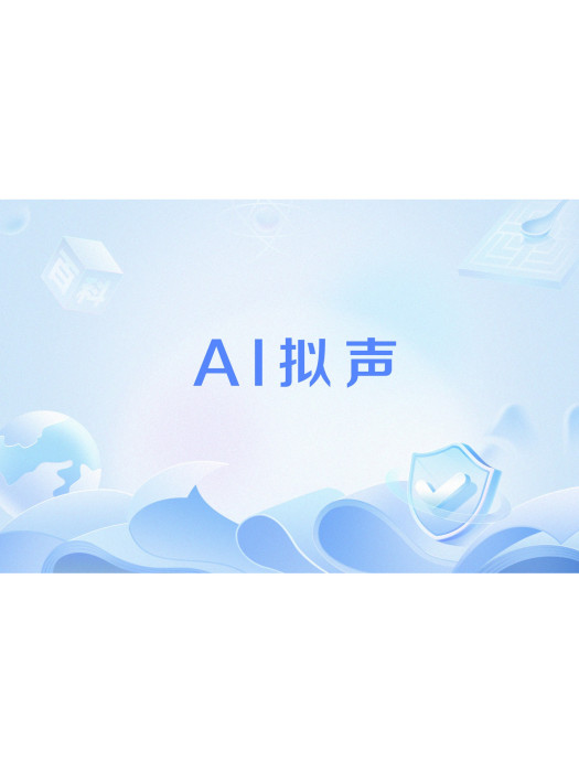 AI擬聲 AI擬聲