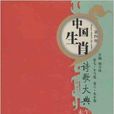《中國生肖詩歌大典》：午馬卷·未羊卷