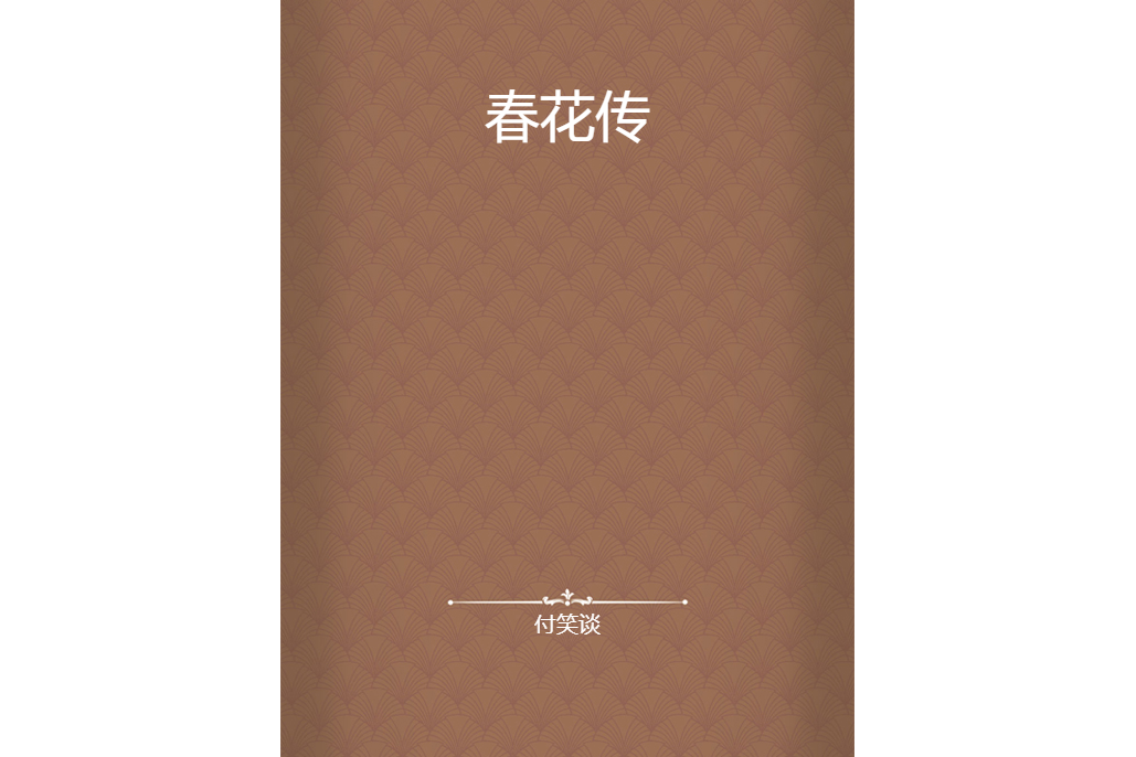 春花傳 春花傳