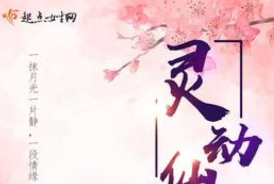 靈動仙鋒