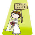 80後剩女 80後剩女
