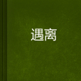 遇離 遇離