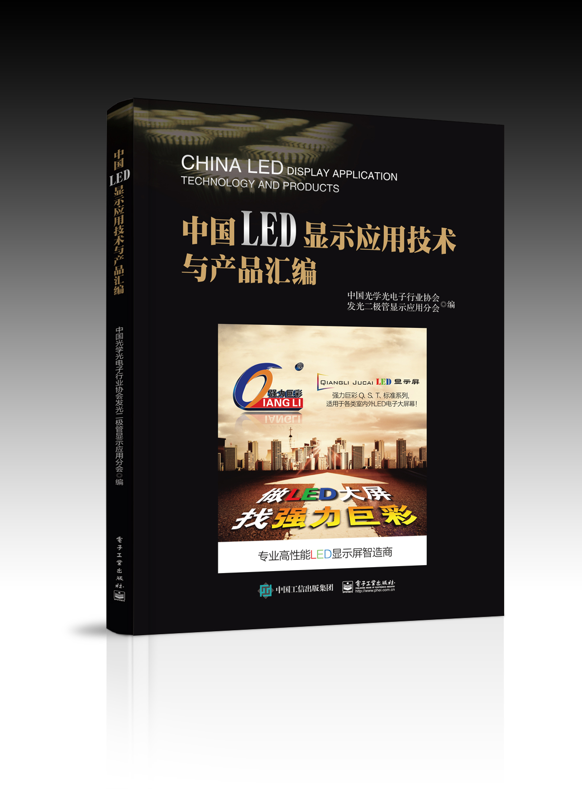中國LED顯示套用技術與產品彙編