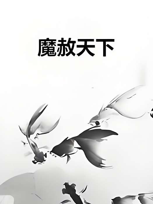 魔赦天下 魔赦天下
