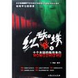 紅蜘蛛1 紅蜘蛛1