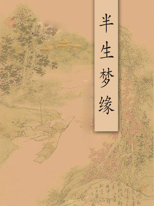 半生夢緣